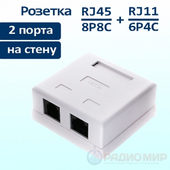 Розетка комбинированная 8P8C (RJ-45) + 6p4c (RJ-11), внешняя, цвет белый