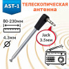 Телескопическая антенна AST-1 (4 колена, 78–230 мм, разъём 3,5 мм)