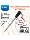 Телескопическая антенна AST-1 (4 колена, 78–230 мм, разъём 3,5 мм)