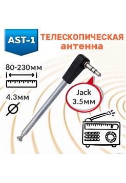 Антенна 80-230мм D4.3мм джек 3,5мм AST-1
