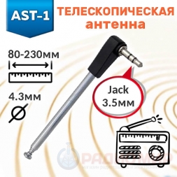 Антенна 80-230мм D4.3мм джек 3,5мм AST-1 Антенна 80-230мм D4.3мм джек 3,5мм AST-1