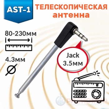 Телескопическая антенна AST-1 (4 колена, 78–230 мм, разъём 3,5 мм)