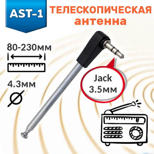 Телескопическая антенна AST-1 (4 колена, 78–230 мм, разъём 3,5 мм)