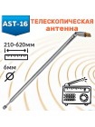Антенна телескопическая поворотная AST-16 RUICHI