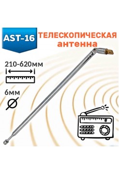 Антенна 210-620мм D6мм AST-16
