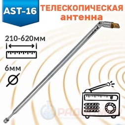 Антенна 210-620мм D6мм AST-16 Антенна 210-620мм D6мм AST-16