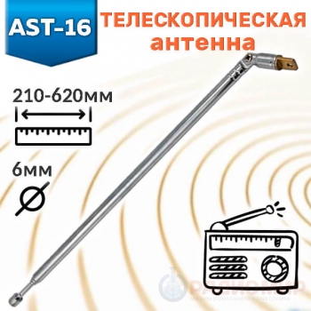 Антенна телескопическая поворотная AST-16 RUICHI