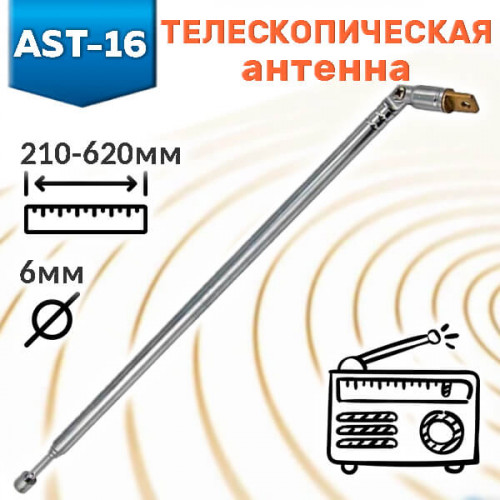 Антенна телескопическая поворотная AST-16 RUICHI