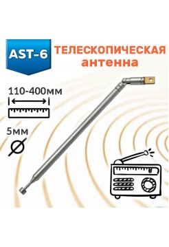Антенна 110-400мм D5мм AST-6