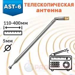 Антенна 110-400мм D5мм AST-6 Антенна 110-400мм D5мм AST-6