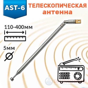 Антенна телескопическая поворотная AST-6 RUICHI