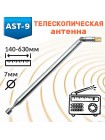 Антенна телескопическая поворотная AST-9 RUICHI
