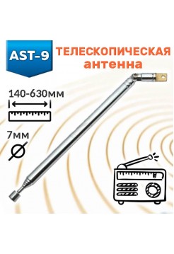 Антенна 140-630мм D7мм AST-9