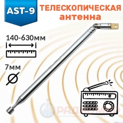 Антенна 140-630мм D7мм AST-9 Антенна 140-630мм D7мм AST-9