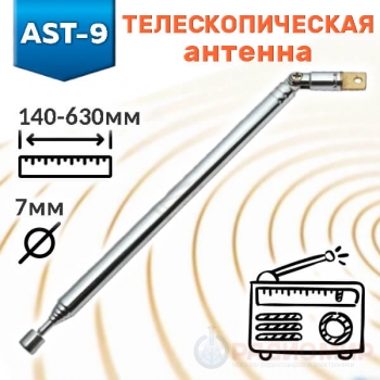 Антенна телескопическая поворотная AST-9 RUICHI