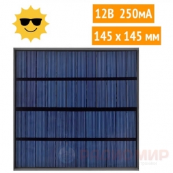 Солнечная панель 12В 250мА, 145х145мм
