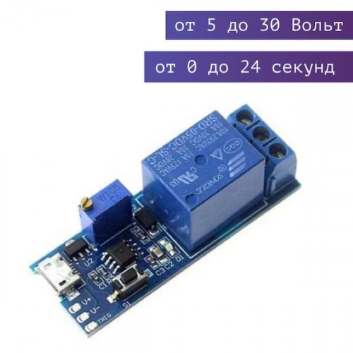 5-30В реле с регулируемой задержкой времени от 0 до 24 секунд
