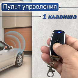 Пульт управления реле 433МГц с одной кнопкой KT08-4