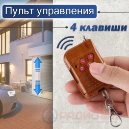 Пульт для ворот, шлагбаумов, реле, выдвижная антенна KT02-4