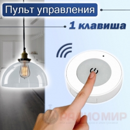Пульт управления реле 433МГц с одной кнопкой