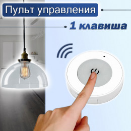 Пульт управления реле 433МГц с одной кнопкой