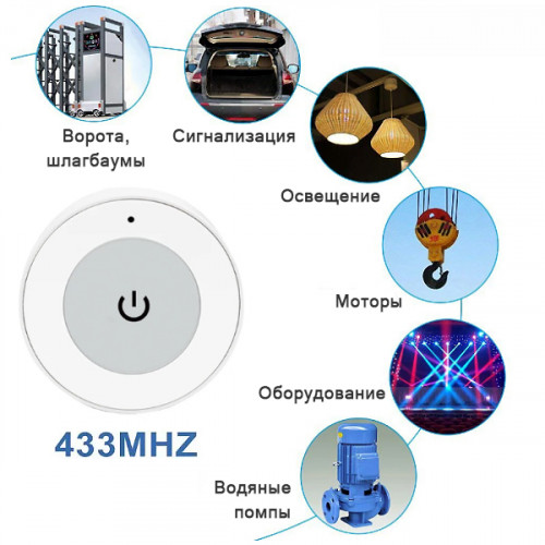 Беспроводной пульт, Круглая кнопка, Выключатель 433 МГц