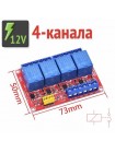 Модули реле 12V на 1, 2 и 4 канала, JQC-3FF-S-Z