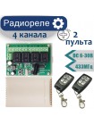 Беспроводное четырехканальное реле с двумя брелками, DC 12В, 433МГц, KR1204-4-V02