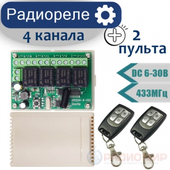 Беспроводное четырехканальное реле с двумя брелками, DC 12В, 433МГц, KR1204-4-V02