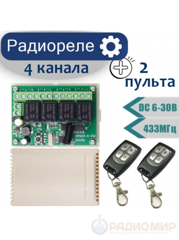 Беспроводное четырехканальное реле с двумя брелками, DC 12В, 433МГц, KR1204-4-V02