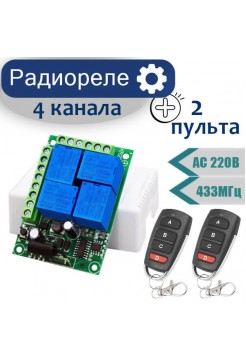  Радиореле AC 220V 4-канальное +2 пульта 433МГц