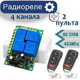 Радиореле AC 220V 4-канальное +2 пульта 433МГц
