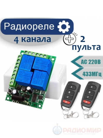 Беспроводное четырехканальное реле c двумя пультами, AC 220V, 433МГц, KR2204-4