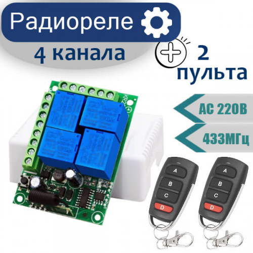 Беспроводное четырехканальное реле c двумя пультами, AC 220V, 433МГц, KR2204-4
