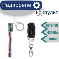  Радиореле DC  5-18V управление мотором, пульт в комплекте