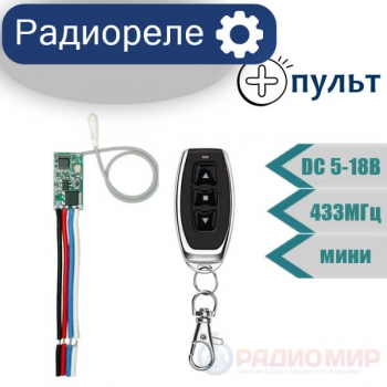 Беспроводной модуль привода электродвигателя с пультом, DC 3..18В, 433 МГц