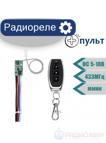 Беспроводной модуль привода электродвигателя с пультом, DC 3..18В, 433 МГц