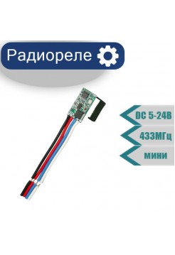  Радиореле DC  5-24V мини без пульта