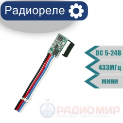  Радиореле DC  5-24V мини без пульта