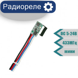 Радиореле DC  5-24V мини