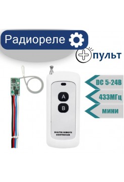  Радиореле DC  5-24V мини с пультом