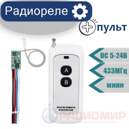  Радиореле DC  5-24V мини с пультом