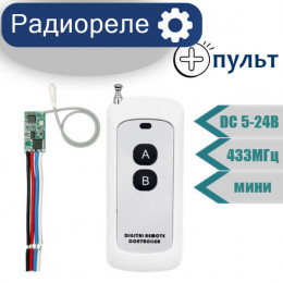Радиореле DC  5-24V мини с пультом