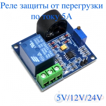 Датчик переменного тока 5А с защитой от перегрузки по току.  5, 12, 24В.