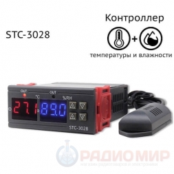 Регулятор влажности (0-100%) и температуры (от -20 до +80℃), AC220V, STC-3028