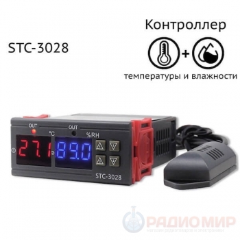 Контроллер температуры и влажности STC-3028 с датчиком, -20°C +80°C, влажность 0-100%RH, 220В, два реле 10A