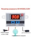 Регулятор влажности XH-W3005 220В