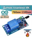 Инфракрасный датчик пламени 1 канал 5V/12V для Arduino