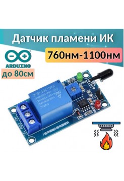 Датчик пламени 760нм – 1100нм