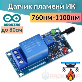 Инфракрасный датчик пламени 1 канал 5V/12V для Arduino